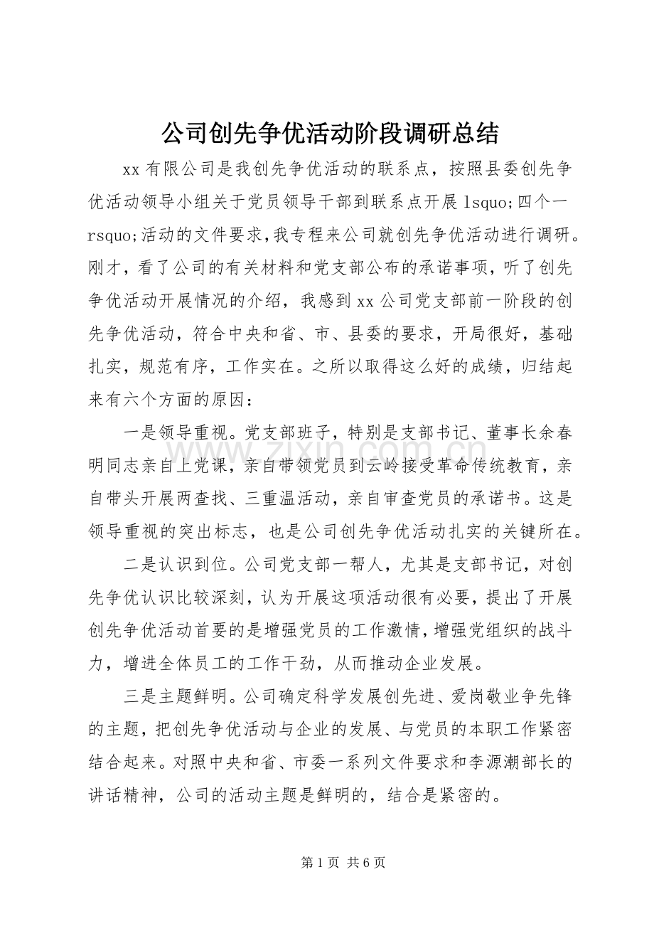 公司创先争优活动阶段调研总结 .docx_第1页