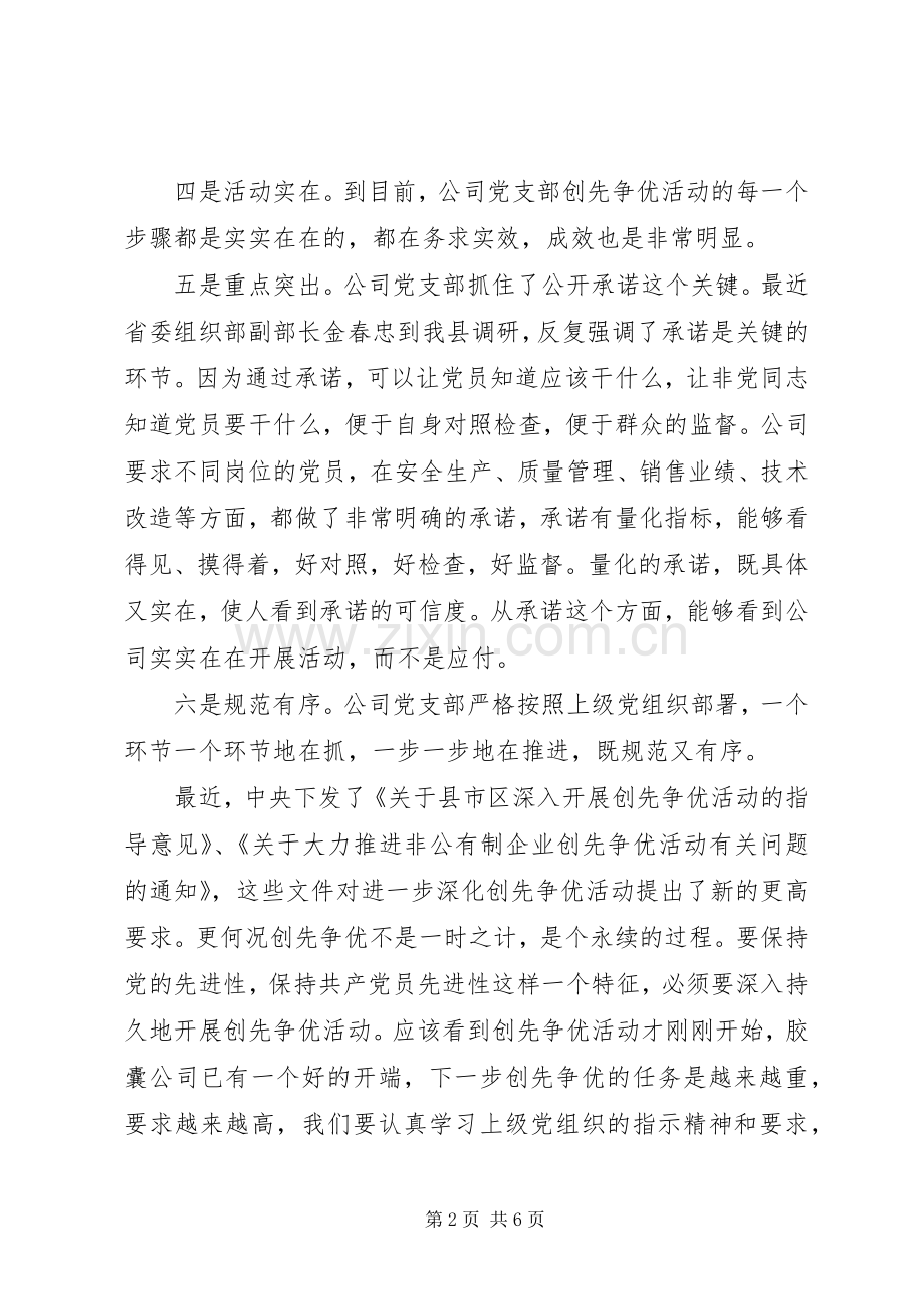 公司创先争优活动阶段调研总结 .docx_第2页