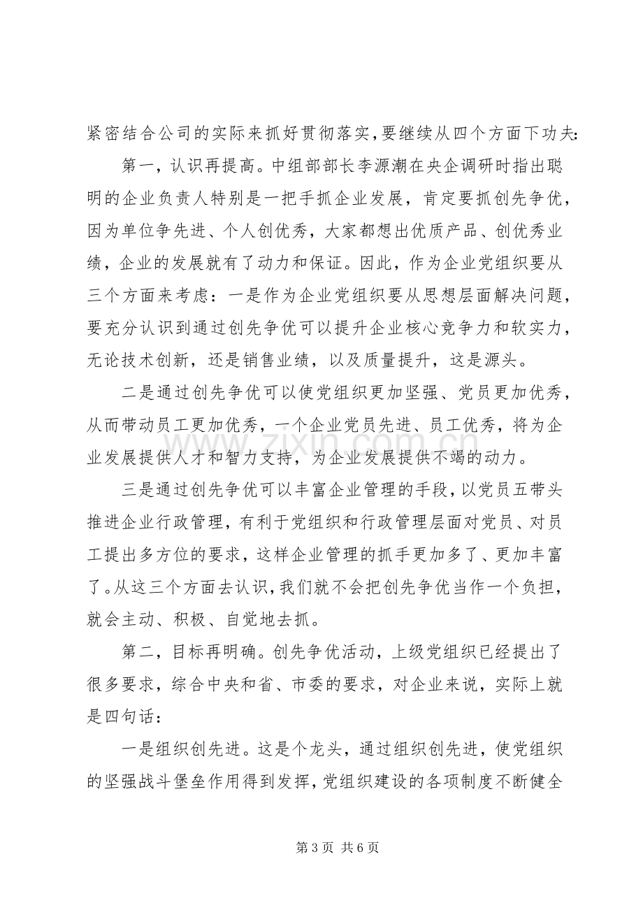 公司创先争优活动阶段调研总结 .docx_第3页