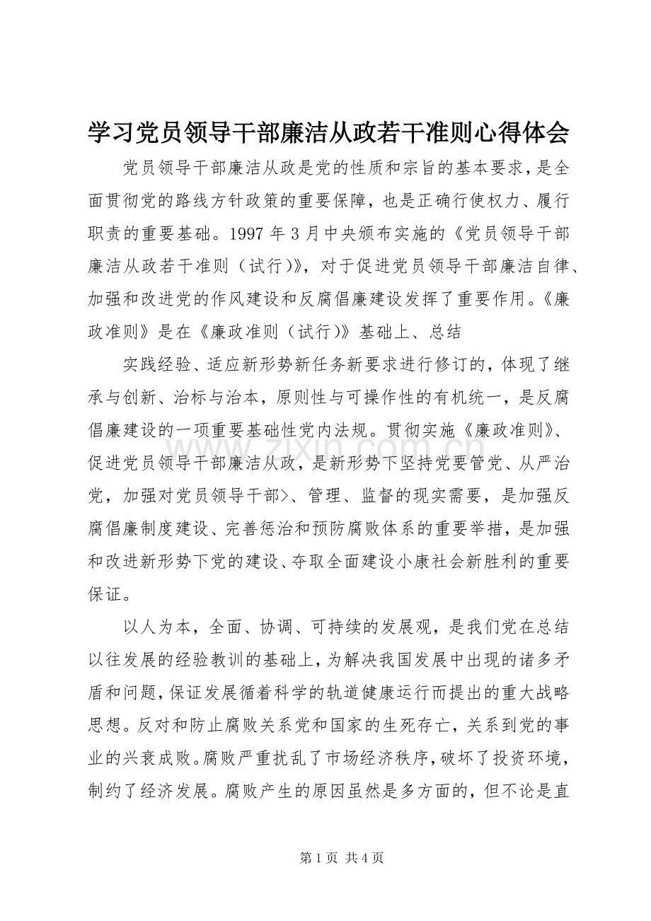 学习党员领导干部廉洁从政若干准则体会心得.docx_第1页