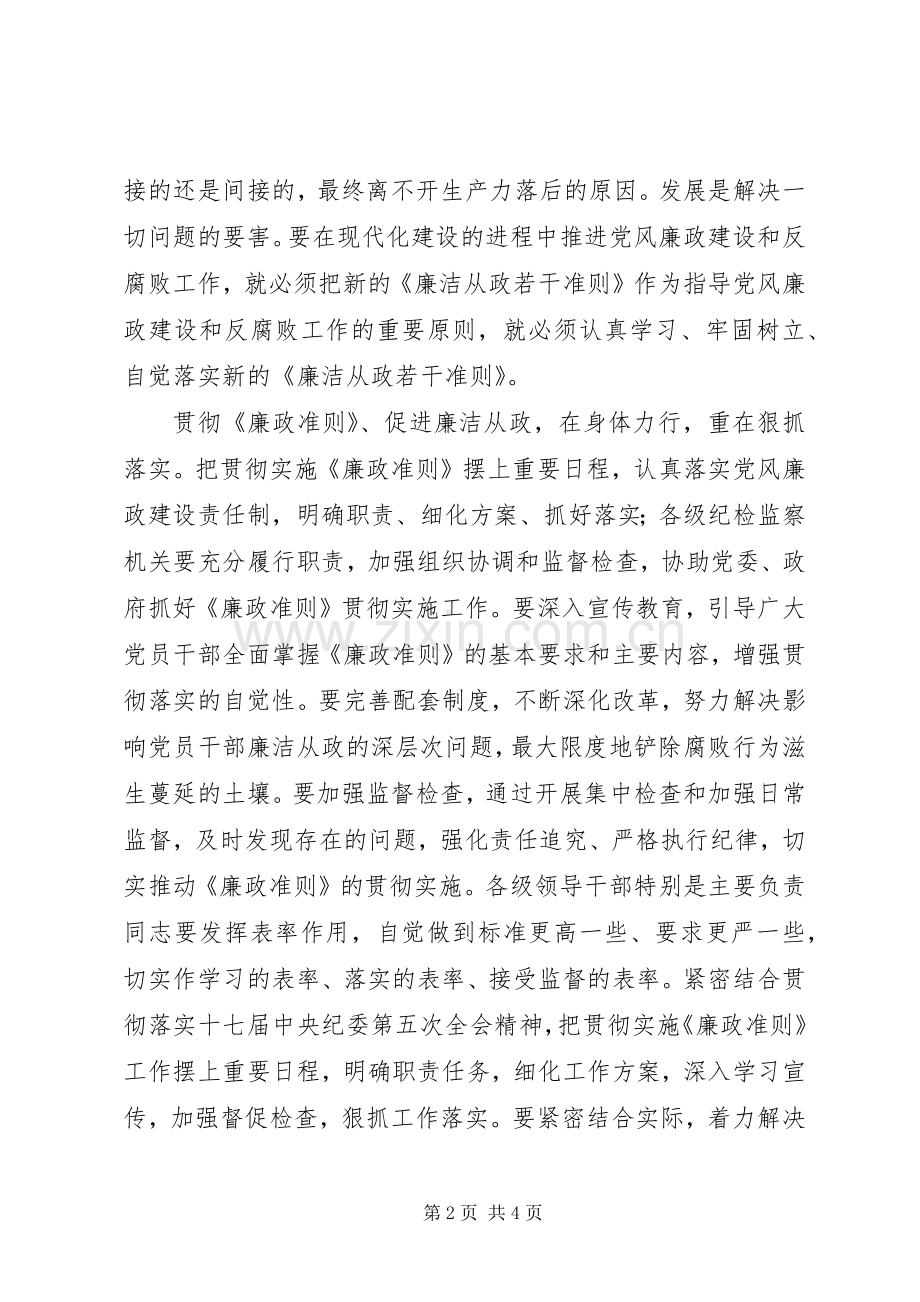 学习党员领导干部廉洁从政若干准则体会心得.docx_第2页