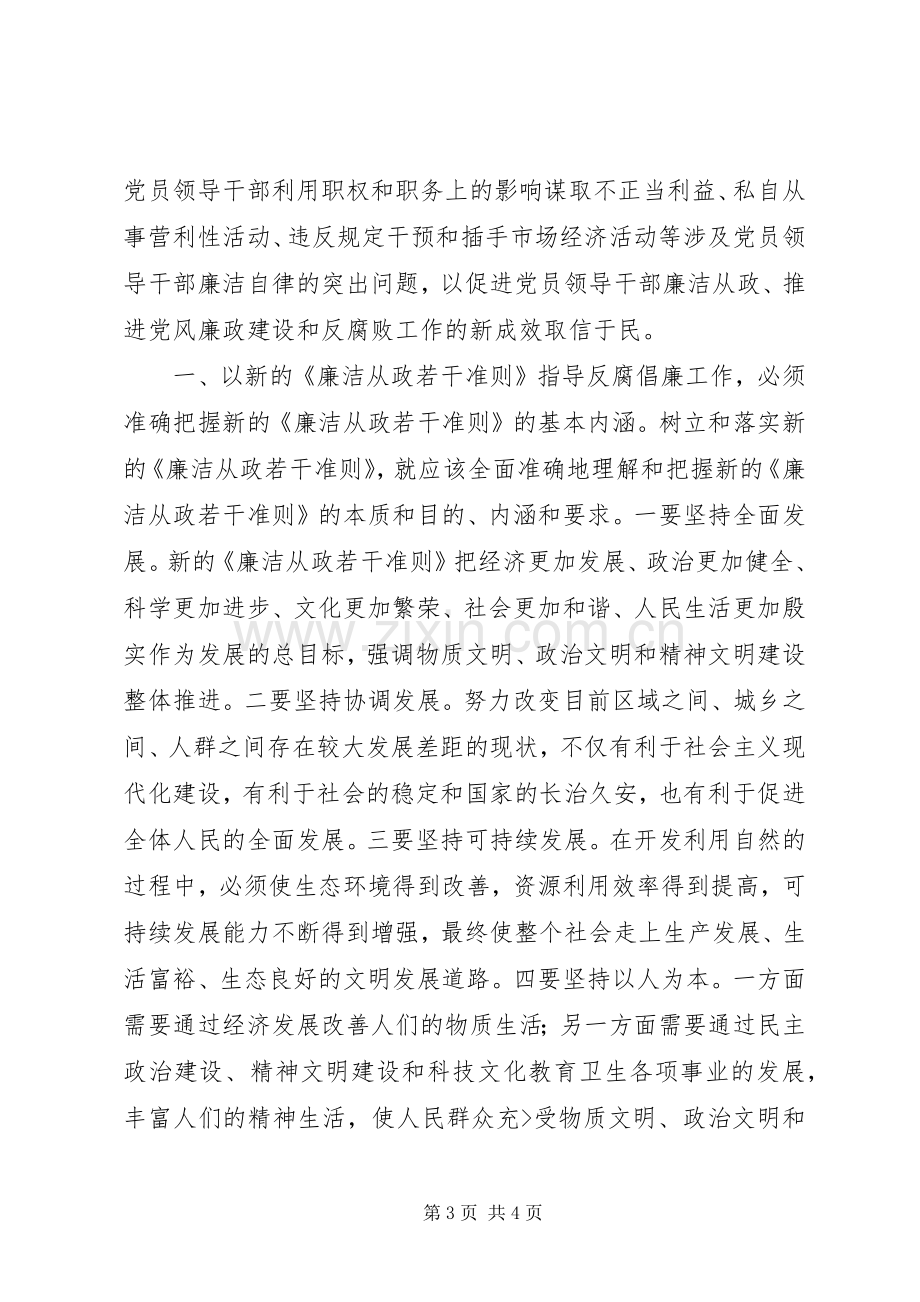 学习党员领导干部廉洁从政若干准则体会心得.docx_第3页