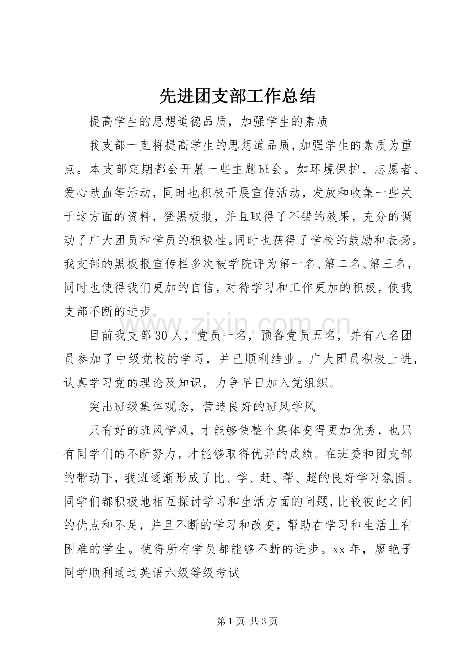 先进团支部工作总结 .docx_第1页