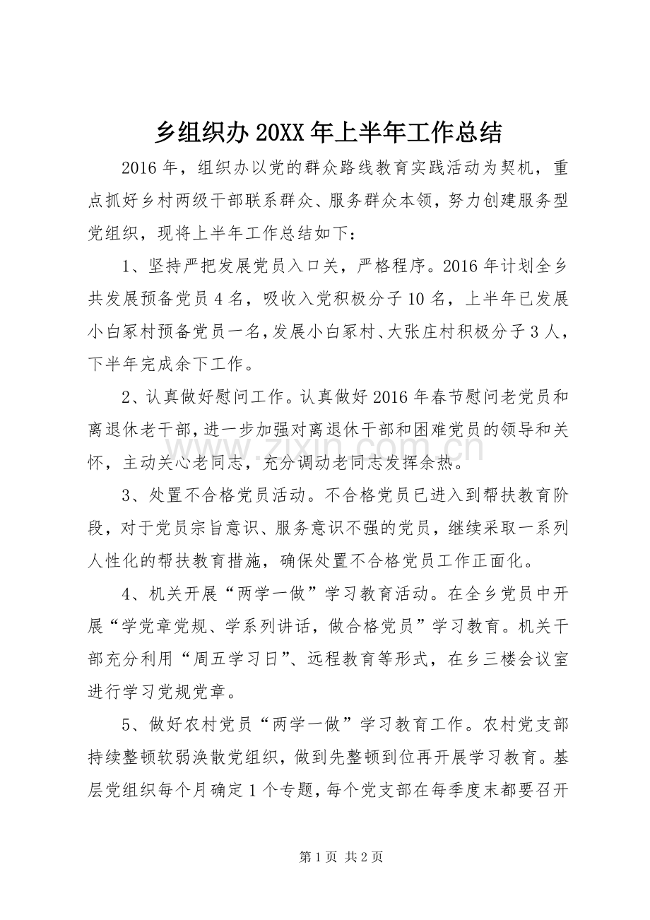 乡组织办20XX年上半年工作总结.docx_第1页