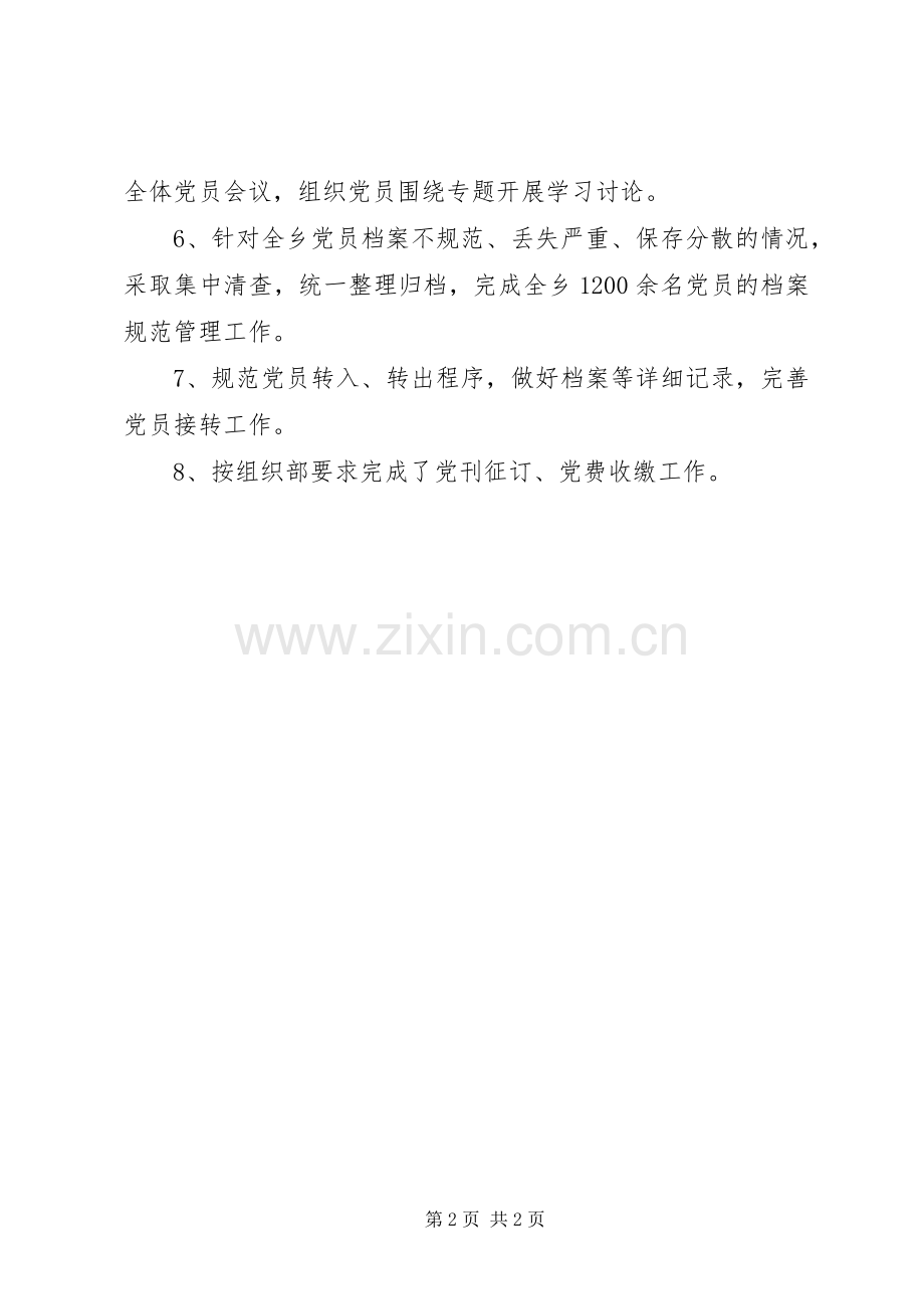 乡组织办20XX年上半年工作总结.docx_第2页