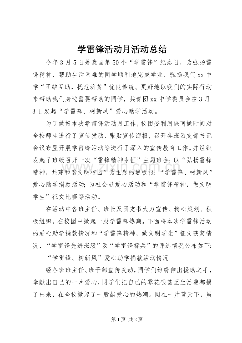 学雷锋活动月活动总结 .docx_第1页