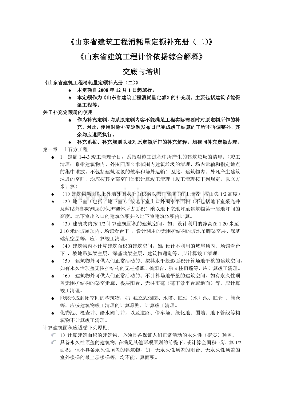 山东省建筑工程消耗量定额补充册二定额解释.docx_第1页