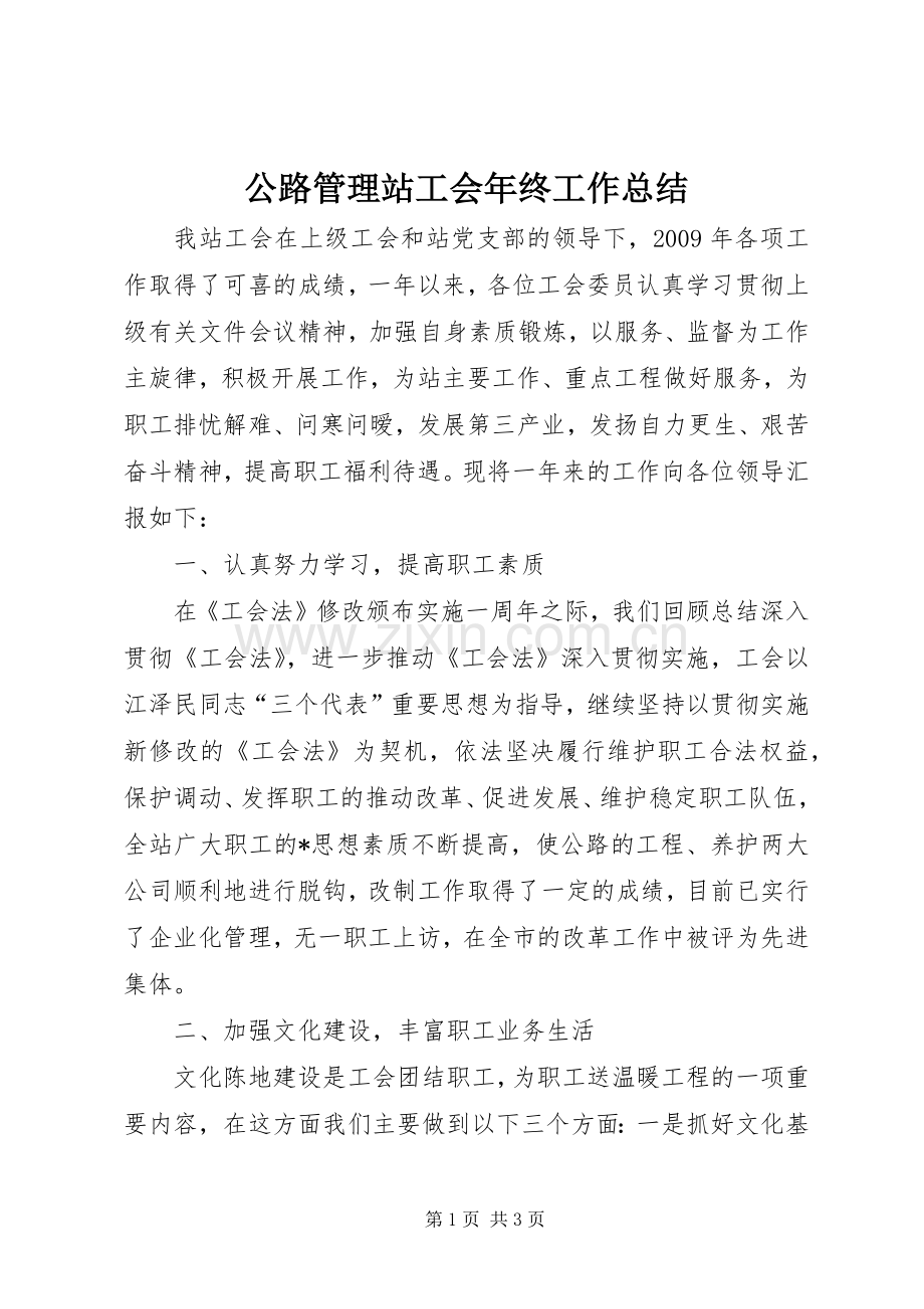 公路管理站工会年终工作总结 .docx_第1页