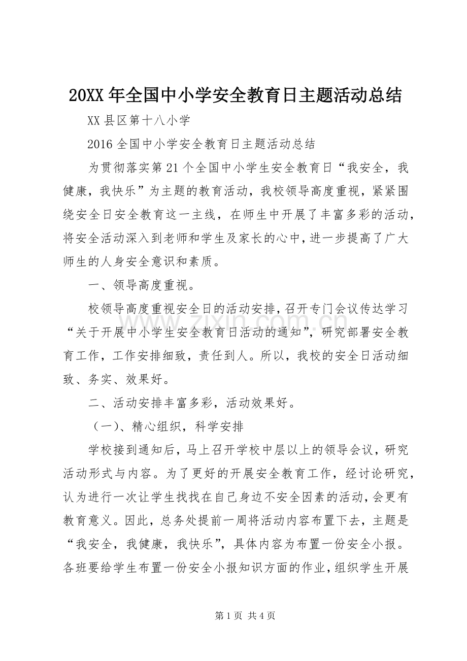 20XX年全国中小学安全教育日主题活动总结.docx_第1页