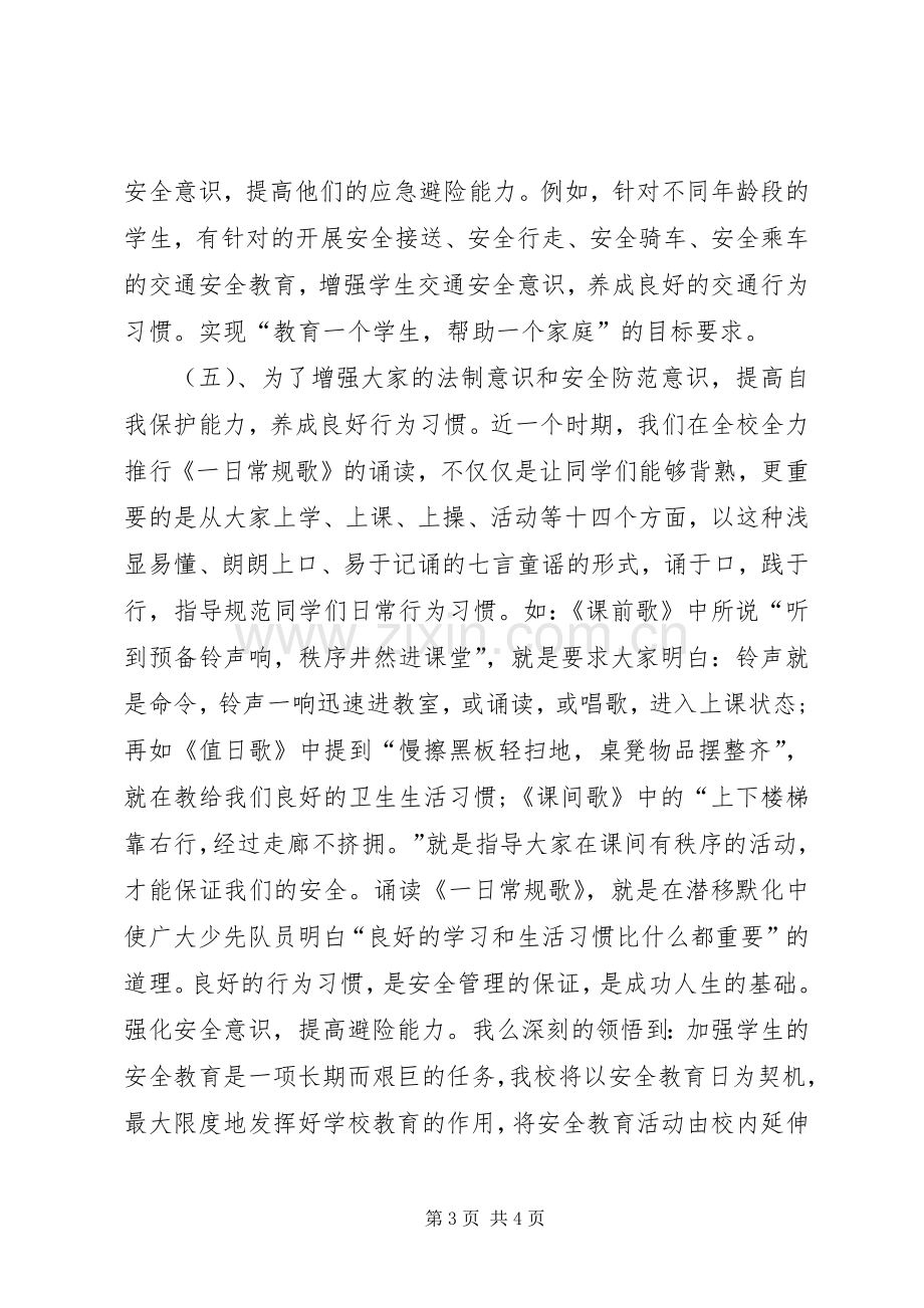 20XX年全国中小学安全教育日主题活动总结.docx_第3页