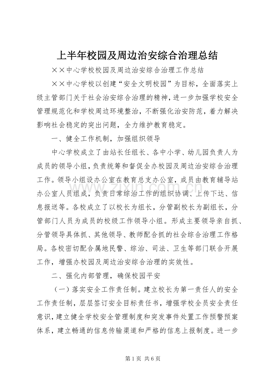 上半年校园及周边治安综合治理总结 .docx_第1页