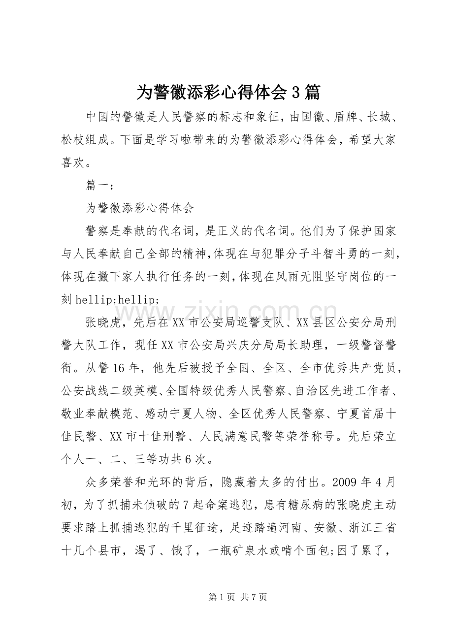 为警徽添彩体会心得3篇.docx_第1页