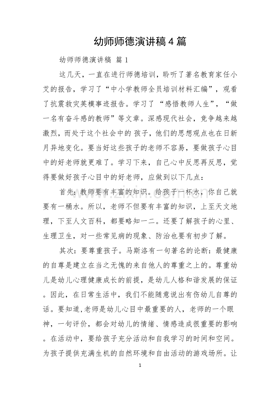 幼师师德演讲稿4篇.docx_第1页