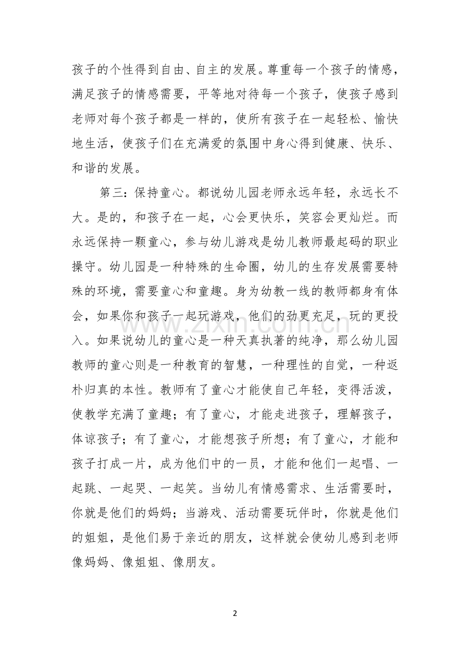 幼师师德演讲稿4篇.docx_第2页