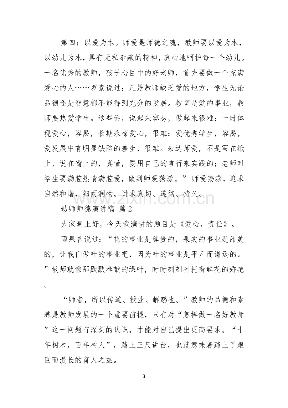 幼师师德演讲稿4篇.docx_第3页