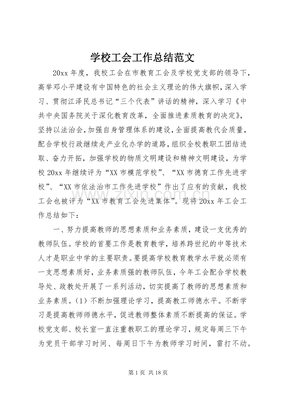 学校工会工作总结范文 (25).docx_第1页