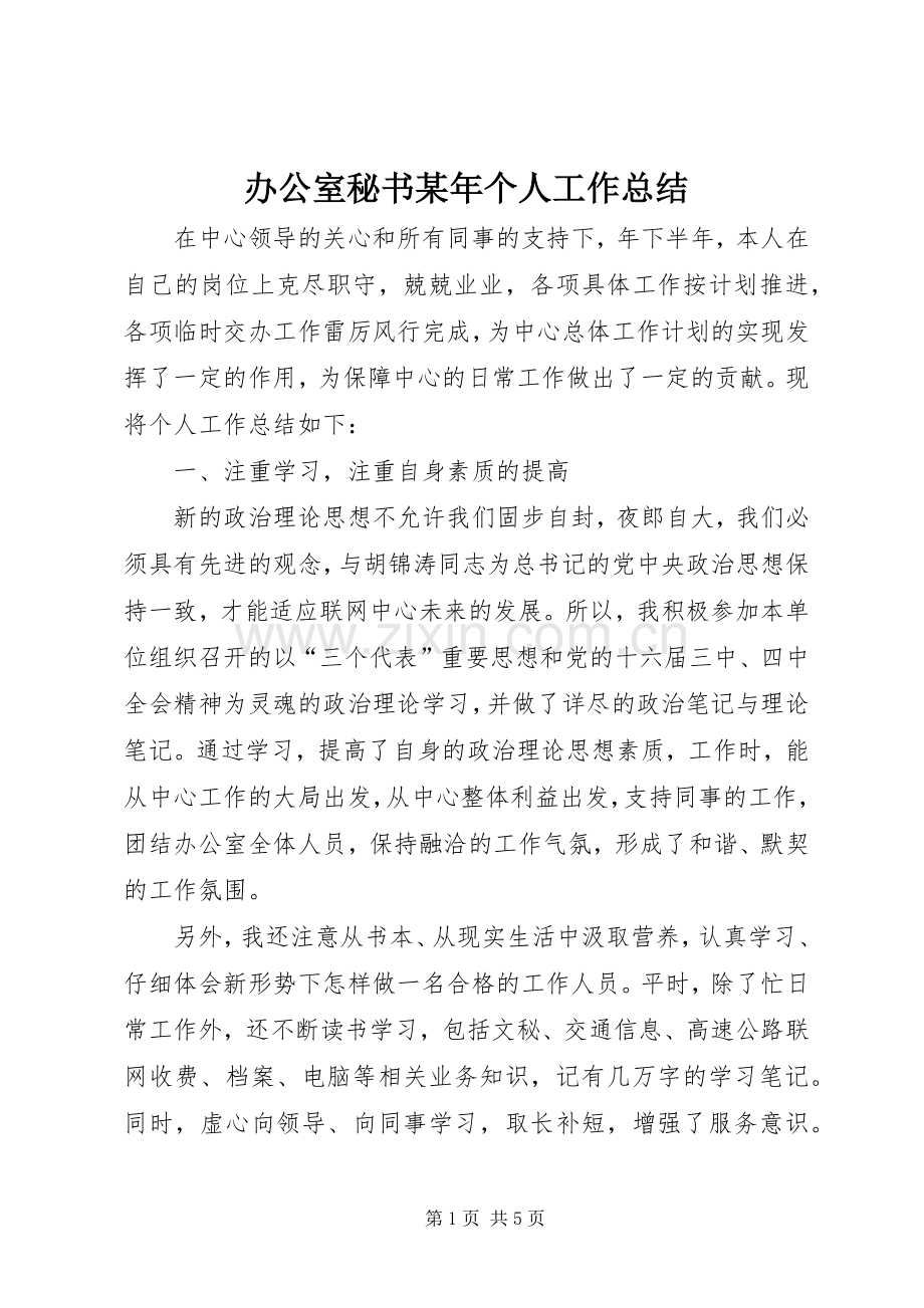 办公室秘书某年个人工作总结 .docx_第1页