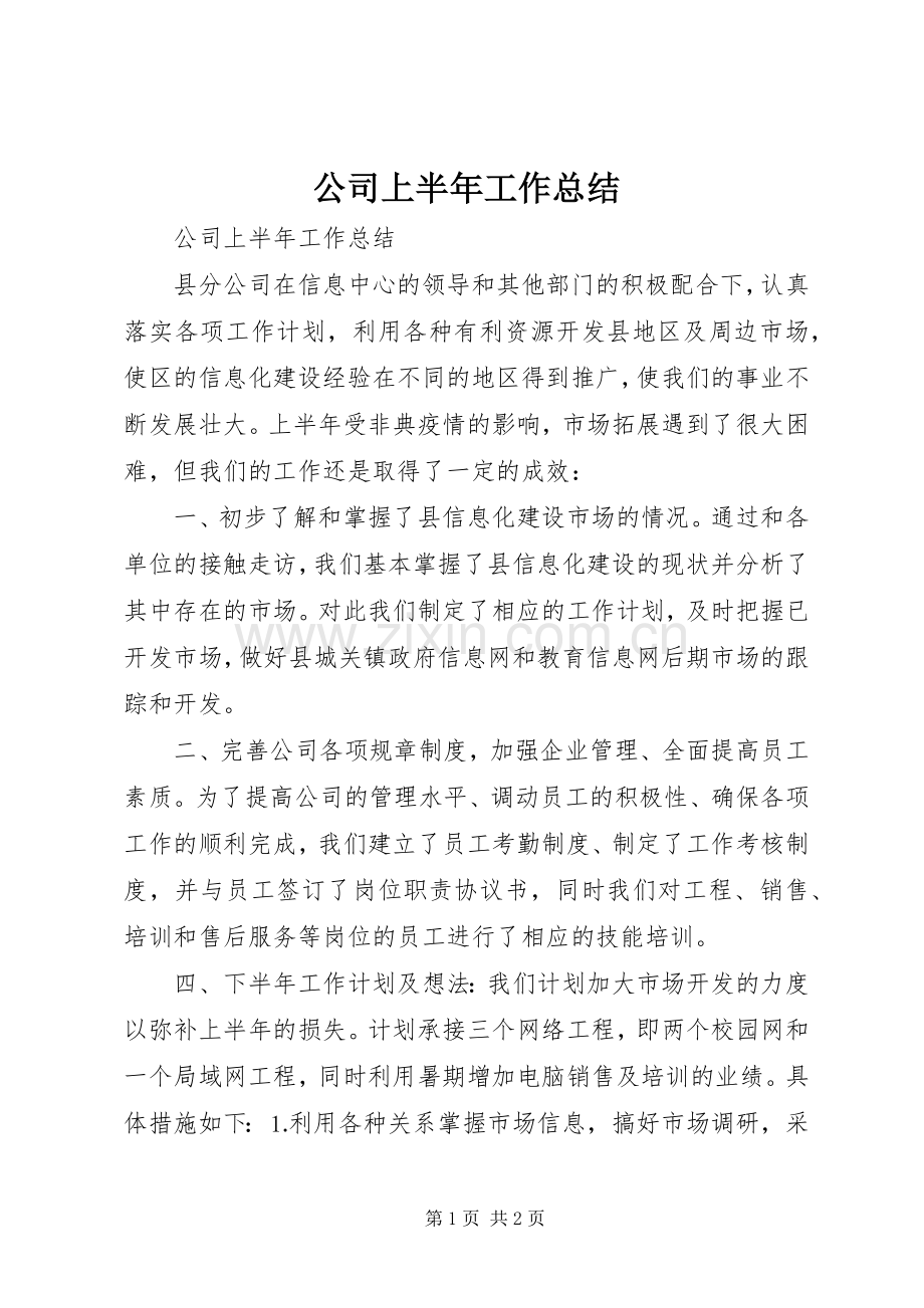 公司上半年工作总结 (22).docx_第1页