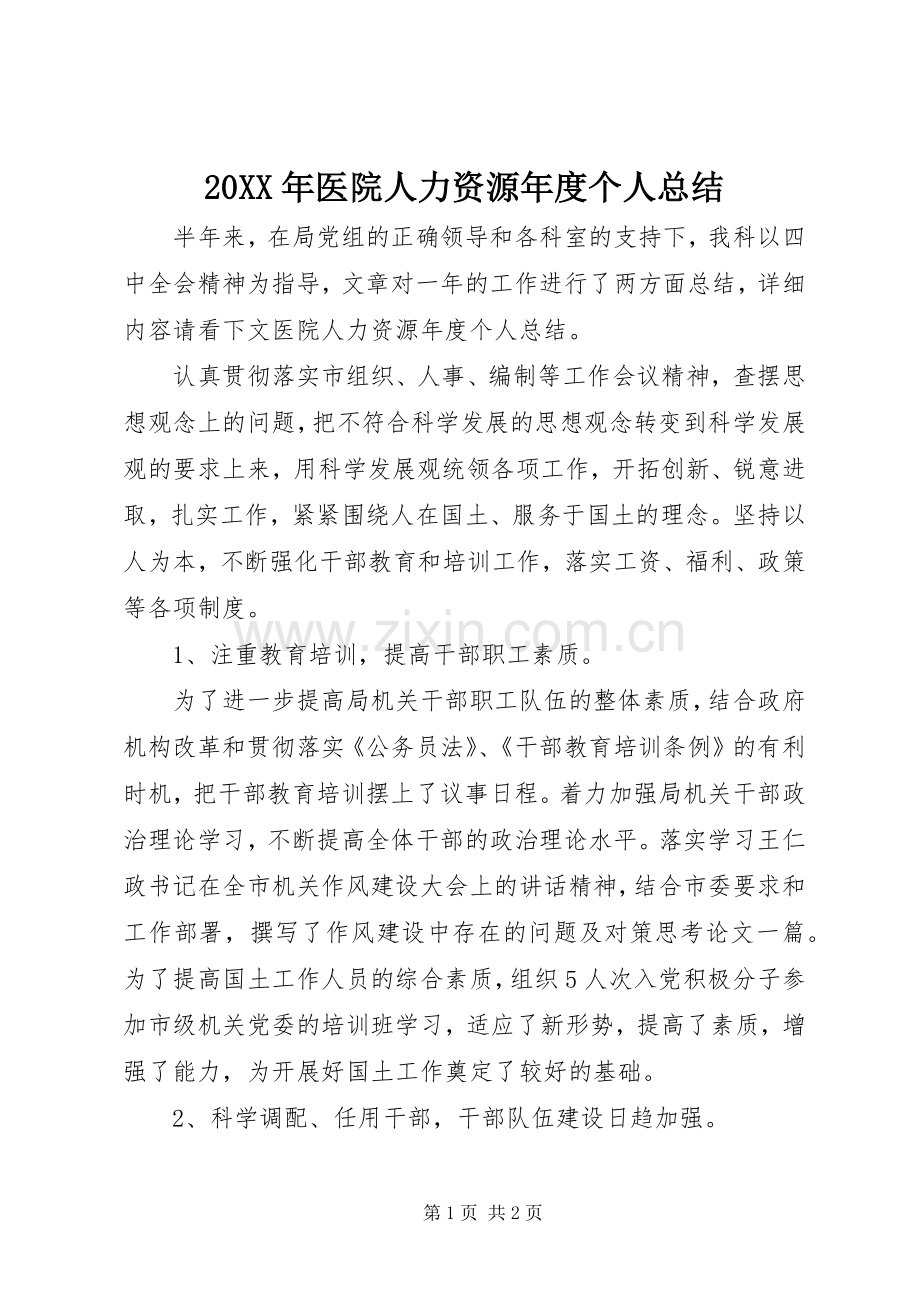 20XX年医院人力资源年度个人总结.docx_第1页