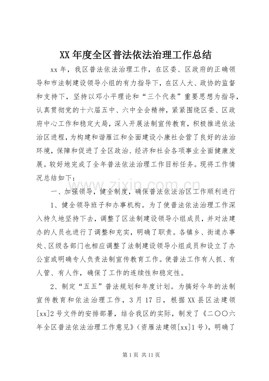 XX年度全区普法依法治理工作总结 .docx_第1页