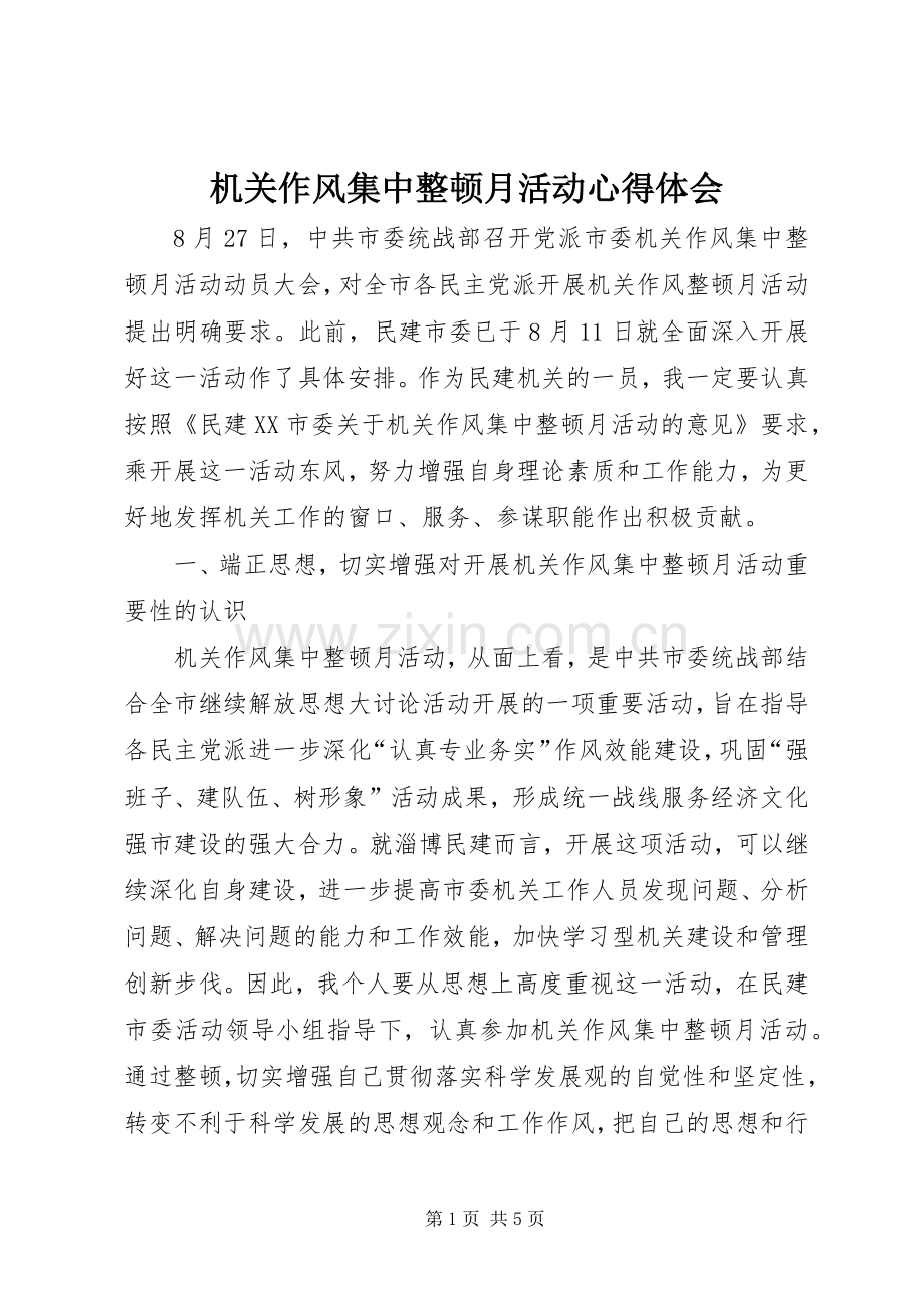 机关作风集中整顿月活动体会心得.docx_第1页