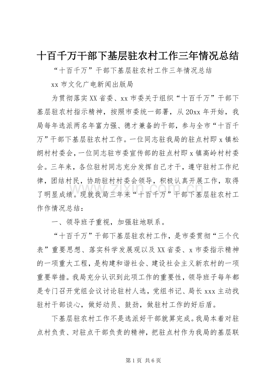 十百千万干部下基层驻农村工作三年情况总结 .docx_第1页