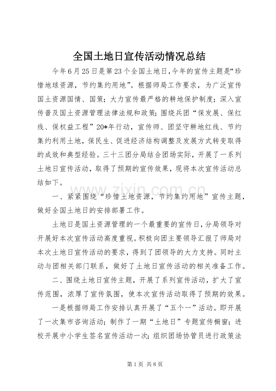 全国土地日宣传活动情况总结 .docx_第1页