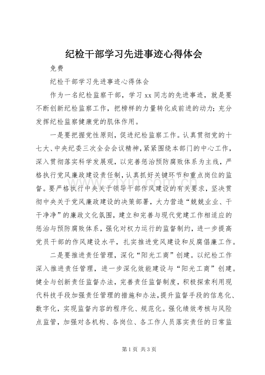 纪检干部学习先进事迹体会心得.docx_第1页