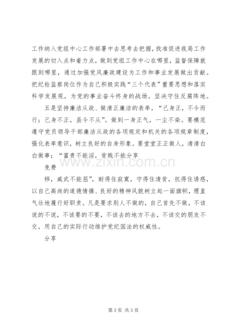 纪检干部学习先进事迹体会心得.docx_第3页