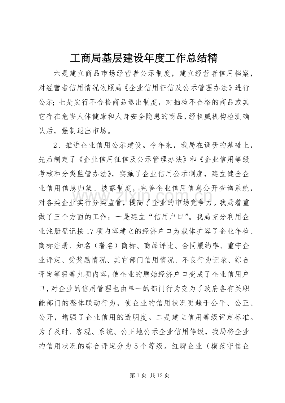 工商局基层建设年度工作总结精 .docx_第1页