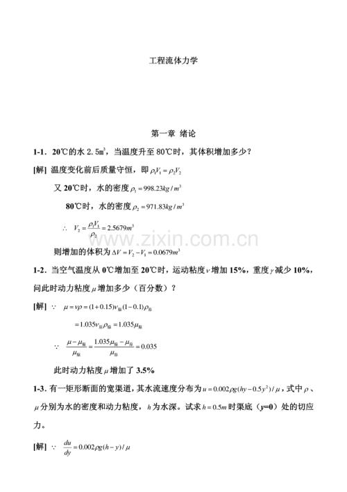 工程流体力学第二版习题答案.pdf