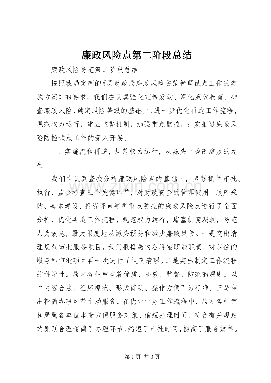 廉政风险点第二阶段总结 .docx_第1页