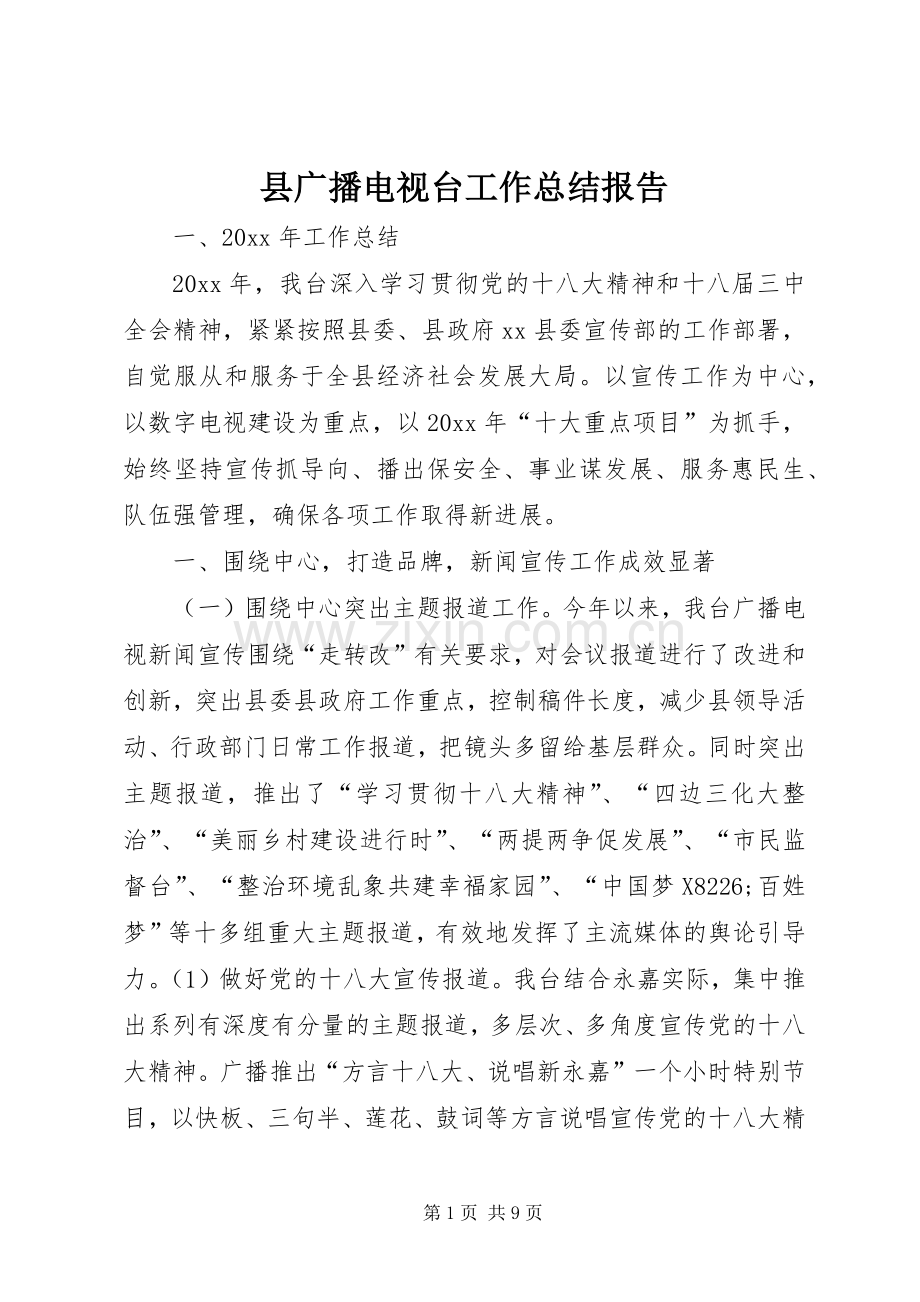 县广播电视台工作总结报告 .docx_第1页