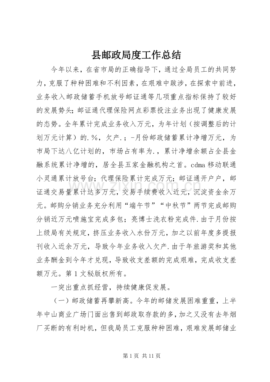 县邮政局度工作总结 .docx_第1页