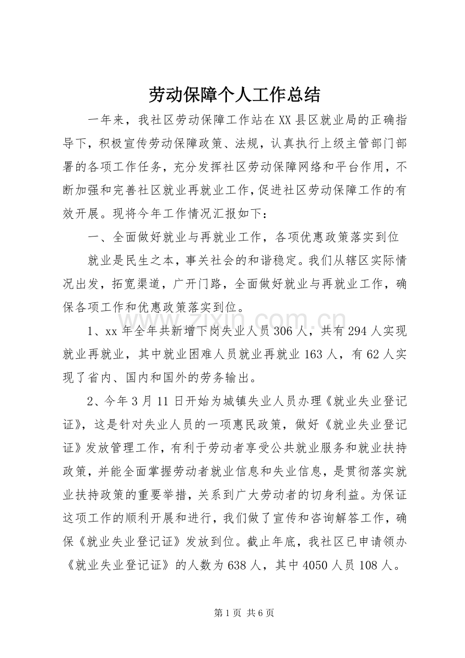 劳动保障个人工作总结 .docx_第1页