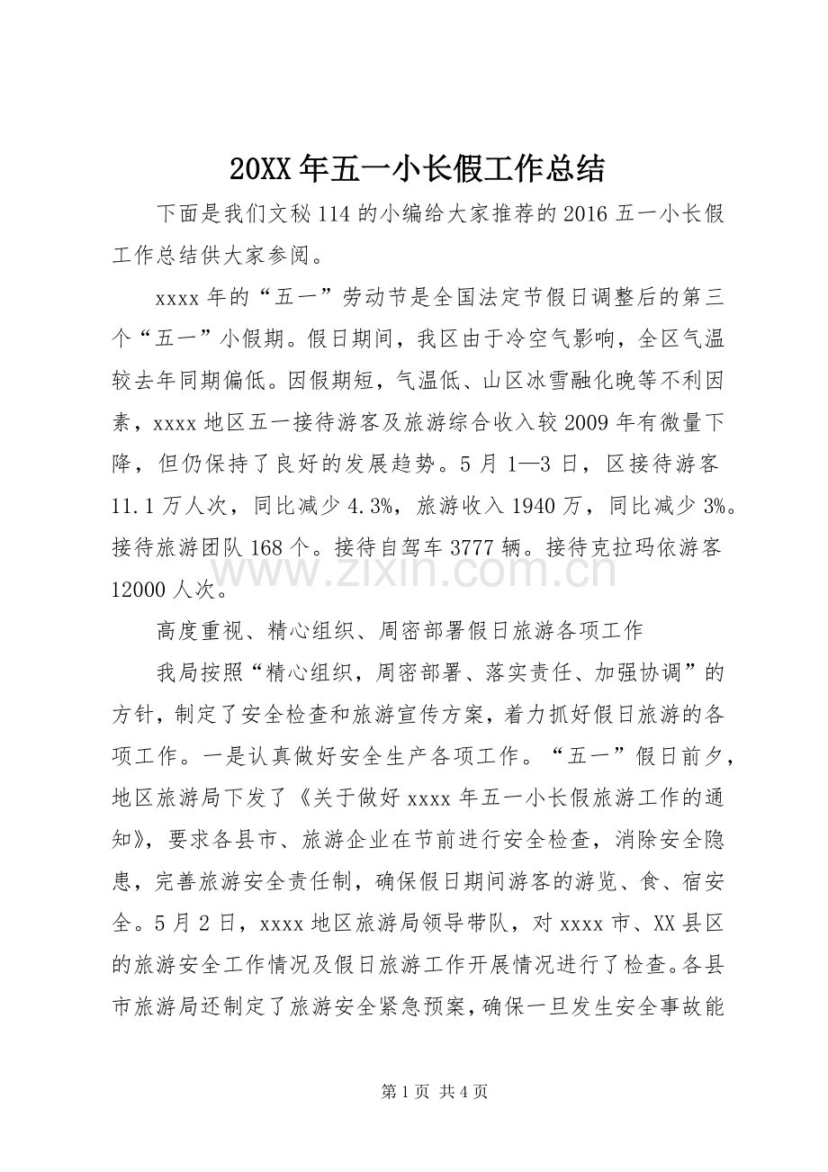 20XX年五一小长假工作总结.docx_第1页