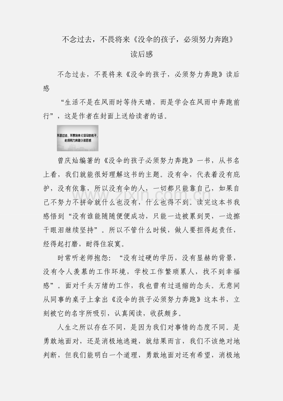 不念过去不畏将来《没伞的孩子必须努力奔跑》读后感.docx_第1页