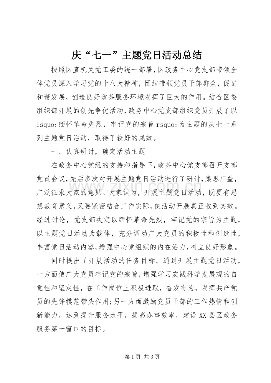 庆“七一”主题党日活动总结 .docx_第1页