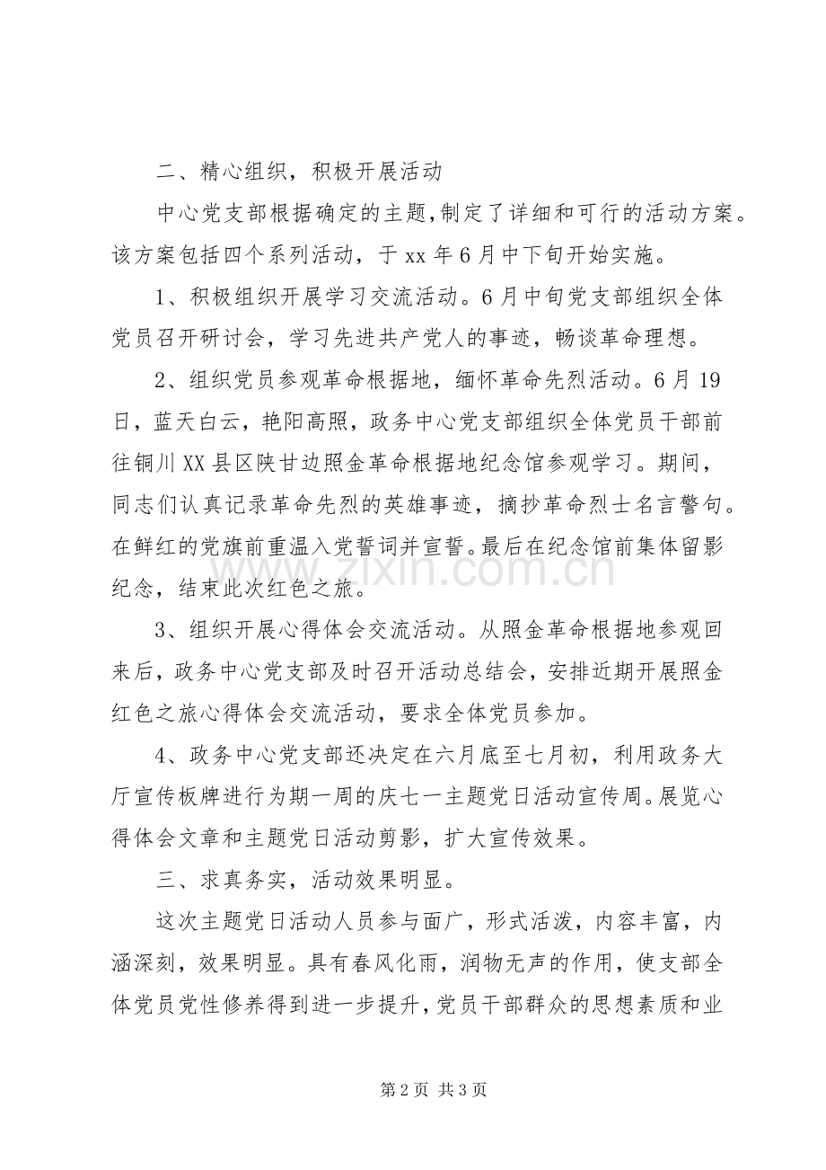 庆“七一”主题党日活动总结 .docx_第2页