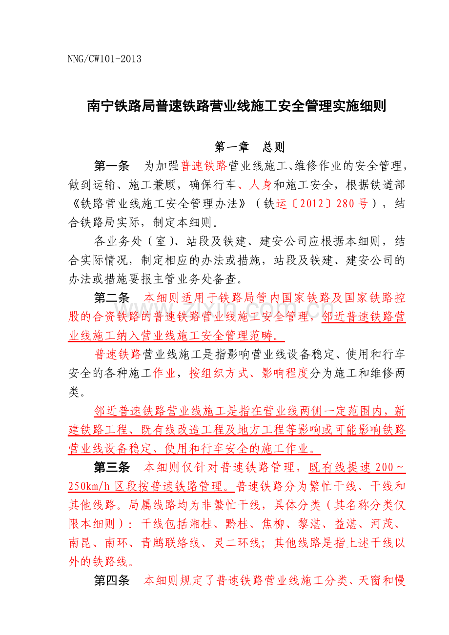 南宁铁路局普速铁路营业线施工安全管理实施细则(26).docx_第1页