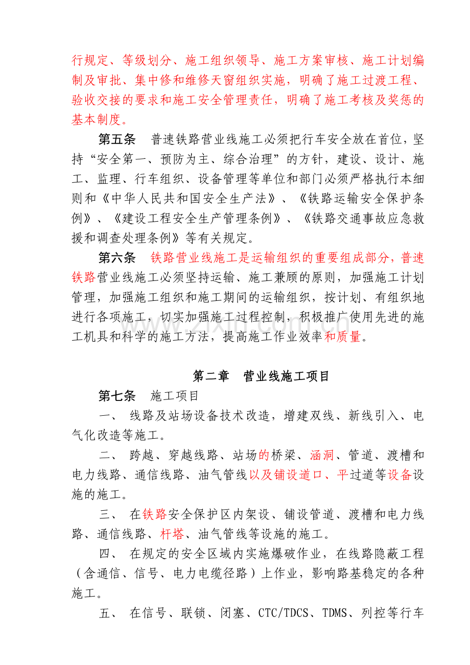 南宁铁路局普速铁路营业线施工安全管理实施细则(26).docx_第2页