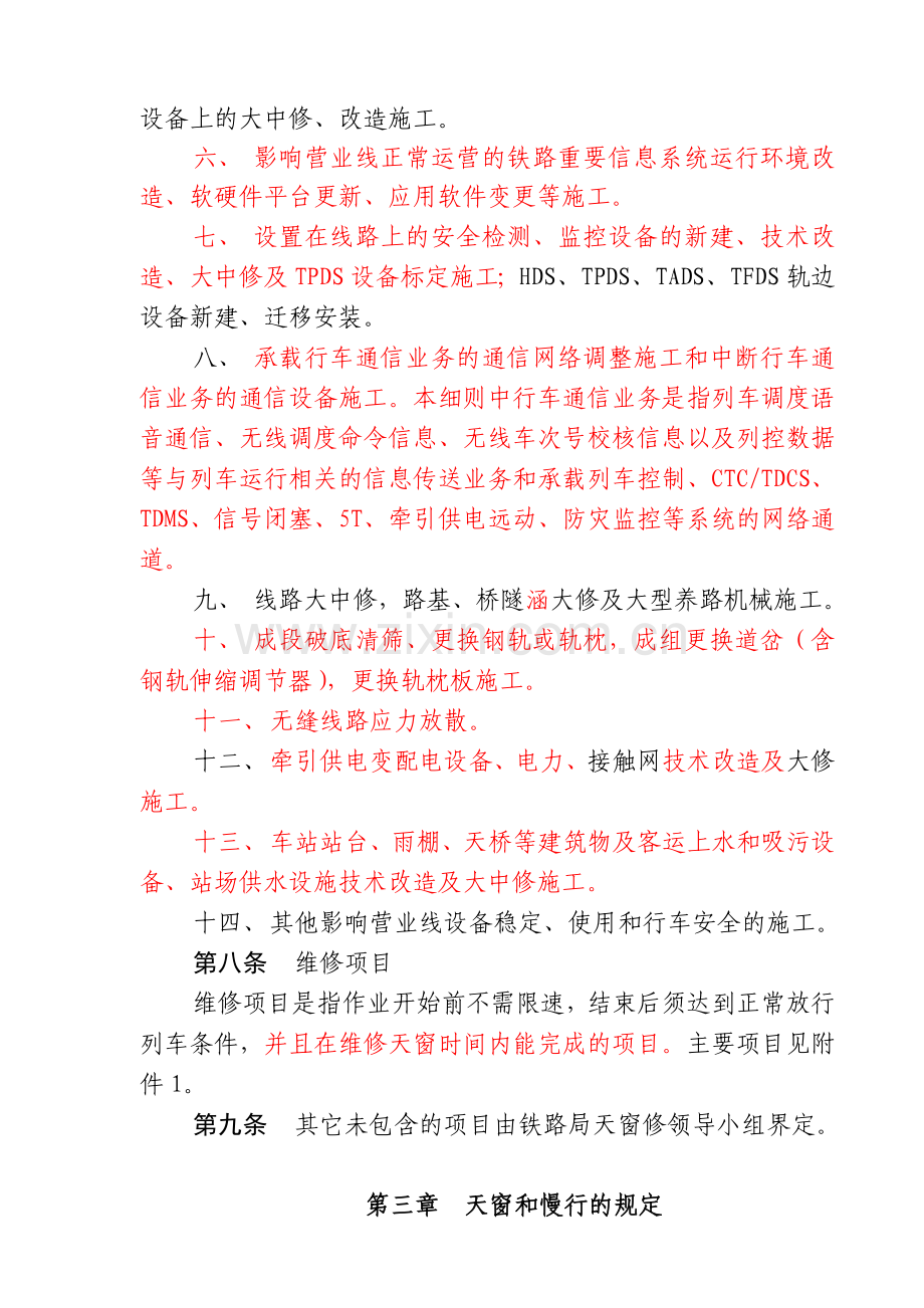 南宁铁路局普速铁路营业线施工安全管理实施细则(26).docx_第3页