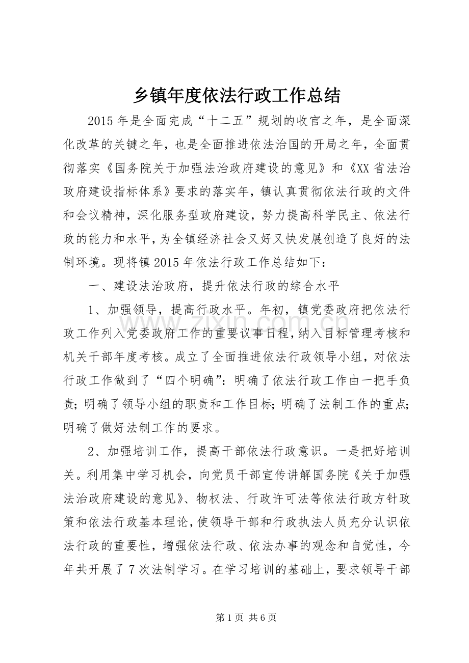 乡镇年度依法行政工作总结 .docx_第1页