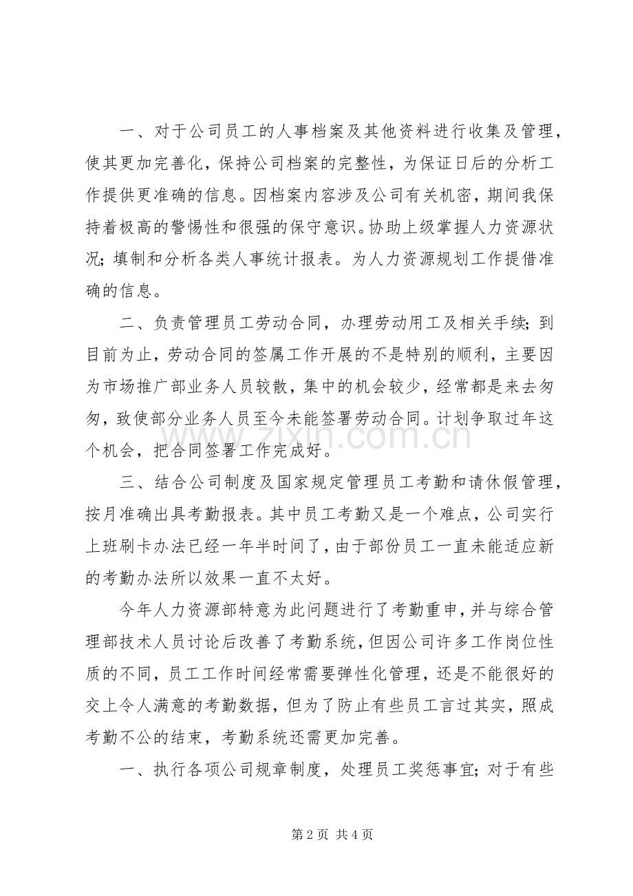 XX年人力资源年终工作总结 .docx_第2页