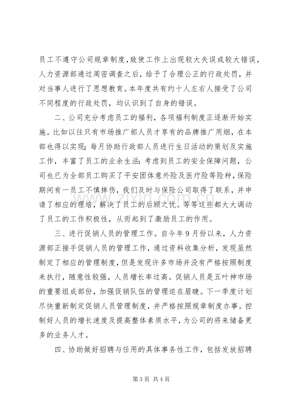 XX年人力资源年终工作总结 .docx_第3页