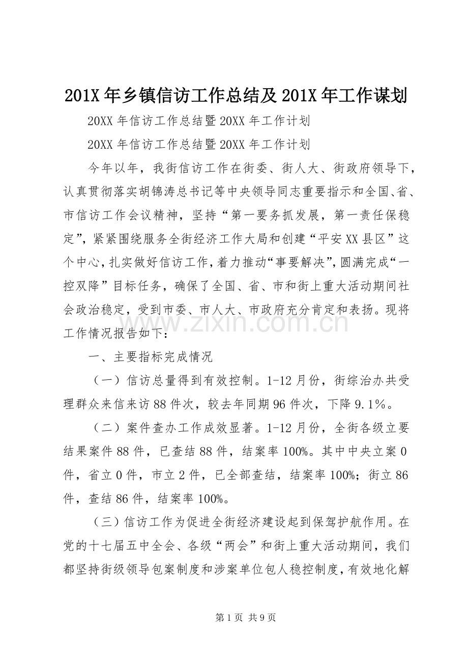 202X年乡镇信访工作总结及202X年工作谋划.docx_第1页