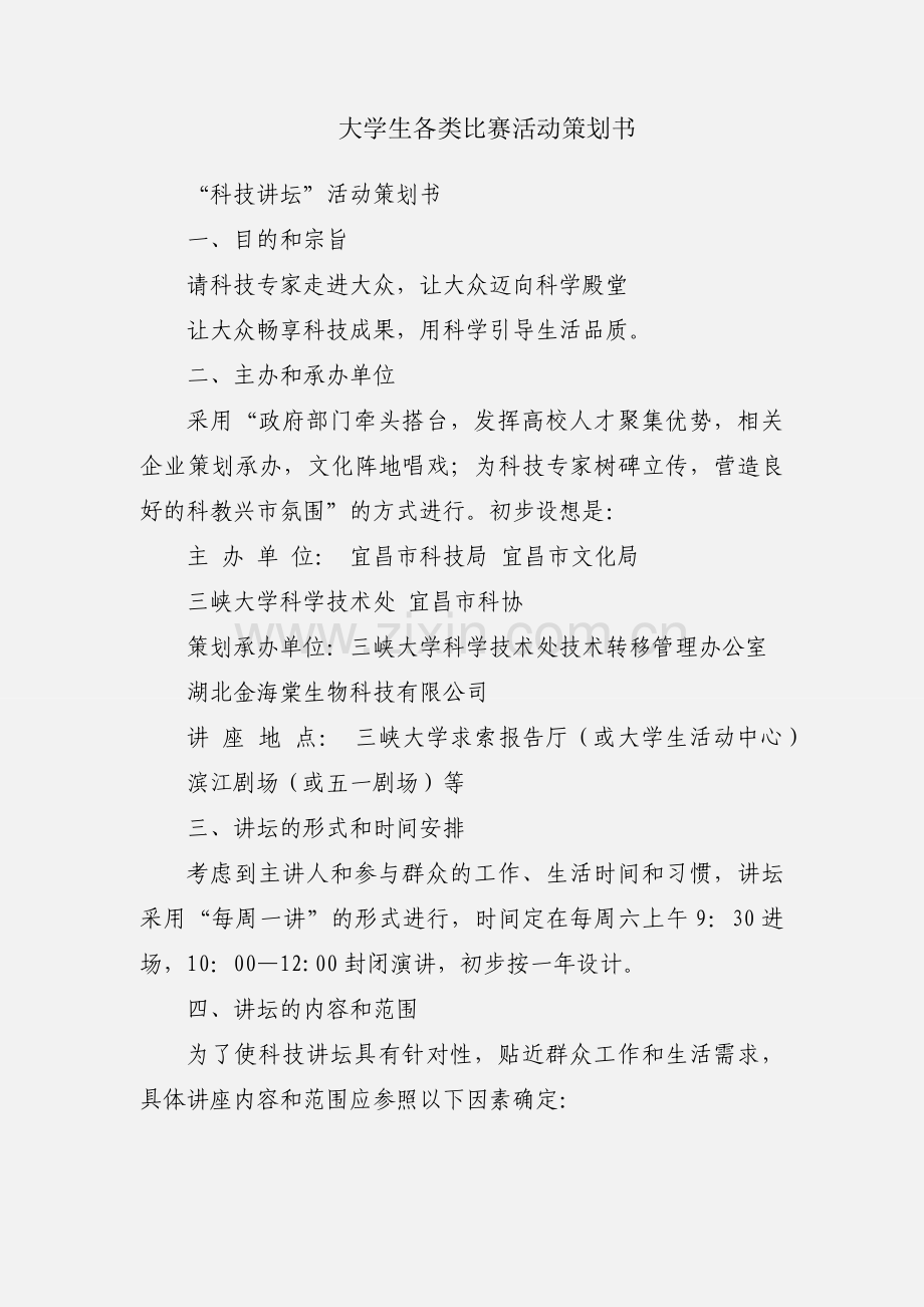 大学生各类比赛活动策划书.docx_第1页