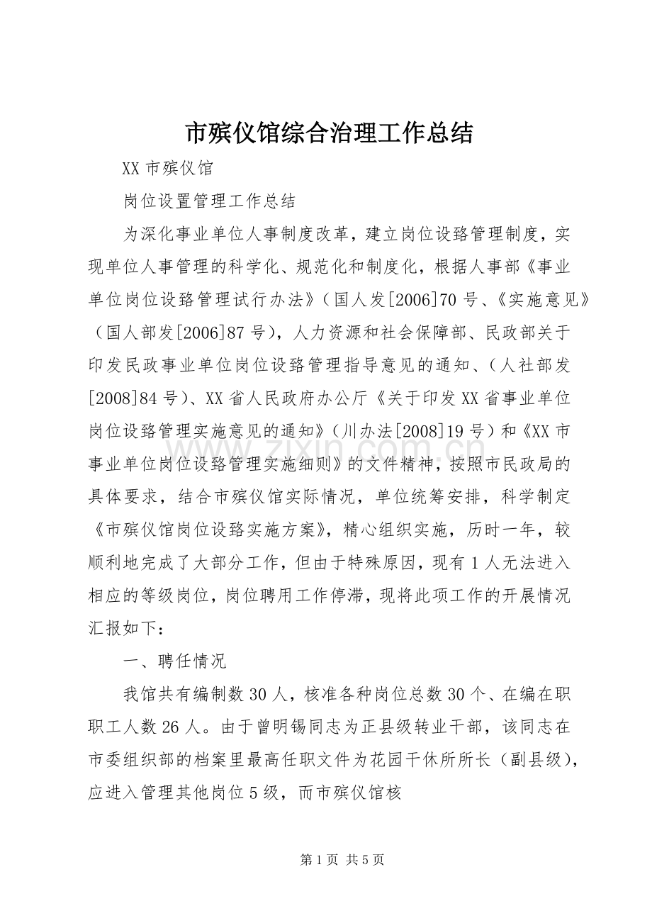 市殡仪馆综合治理工作总结 .docx_第1页