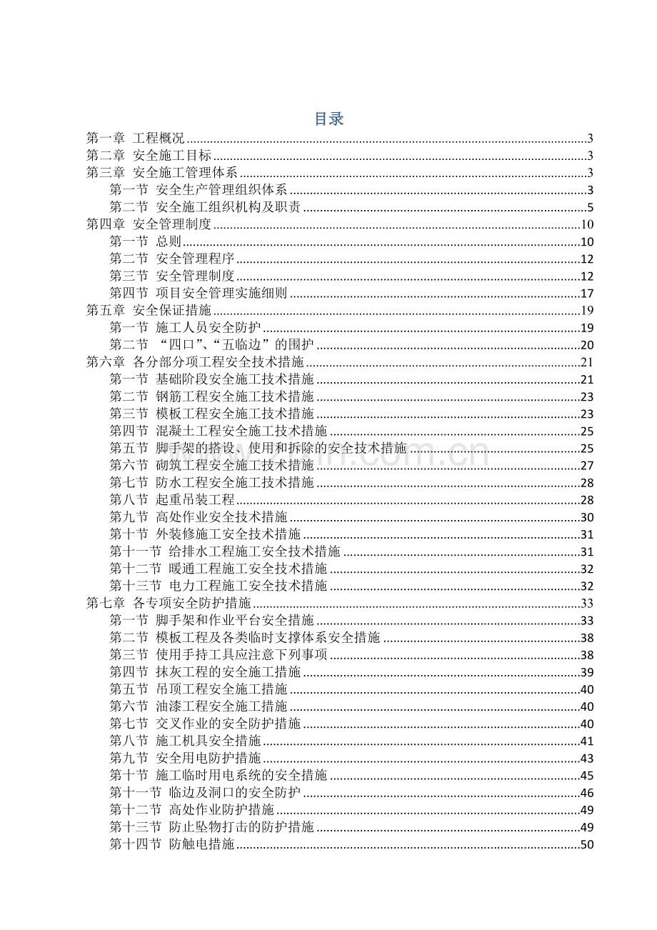 安全和绿色施工保障措施( 88页).docx_第1页