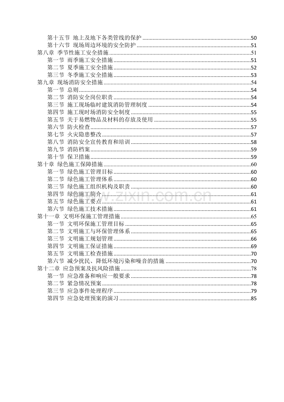 安全和绿色施工保障措施( 88页).docx_第2页